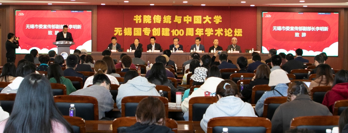 无锡国专创建100周年学术论坛在BV伟德官方网站隆重举行